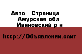  Авто - Страница 9 . Амурская обл.,Ивановский р-н